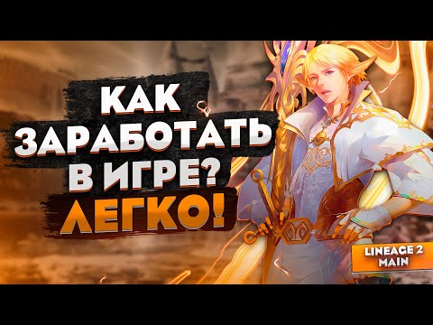 Видео: Как заработать первый капитал в Lineage 2 Main? Это вообще возможно?