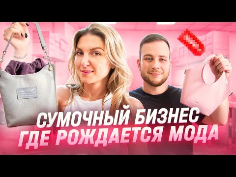 Видео: НЕ ПРОСТО СУМКИ, А БИЗНЕС. Как зарабатывать на производстве женских сумок?