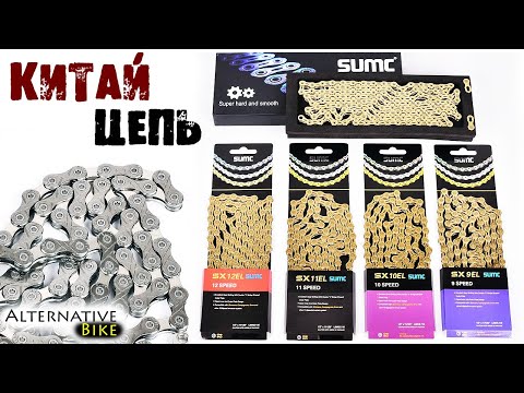 Видео: Sumc - хорошая велосипедная цепь с Алиэкспресс