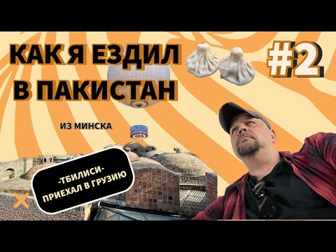 Видео: Из Минска в Пакистан. Часть 2. Грузия