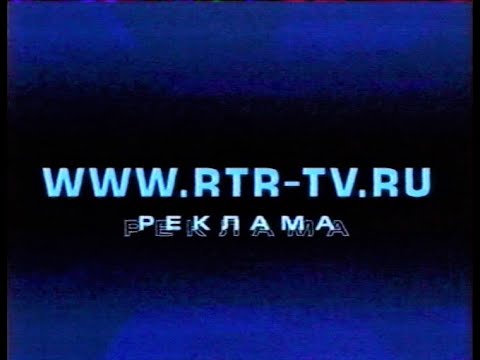 Видео: Реклама и анонсы на РТР 2001 г.