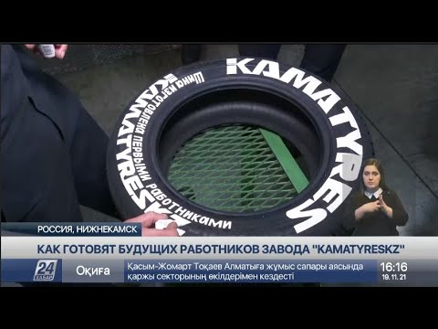 Видео: Как готовят будущих работников завода «KamaTyresKZ»