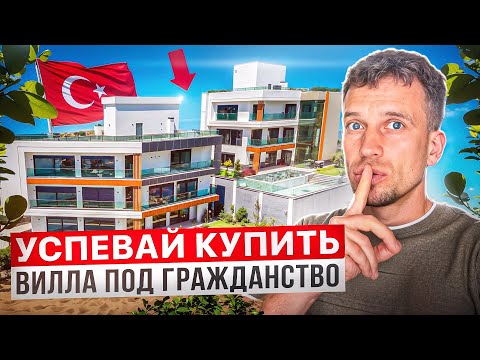 Видео: Роскошная ВИЛЛА в Турции | Получите ГРАЖДАНСТВО через инвестиции! АЛАНЬЯ 2025