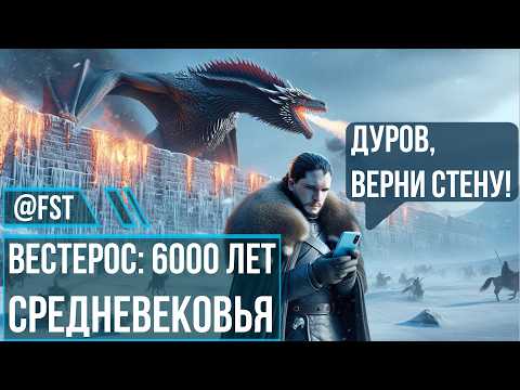 Видео: Почему "Игра Престолов" застряла в темных веках, а мы нет? Как происходит технологический прогресс.