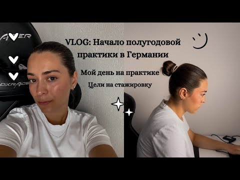 Видео: Практика: день из жизни/Рабочий день влог/Цели на стажировку