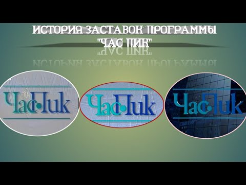 Видео: Выпуск 72. История заставок авторской программы-интервью «Час пик».