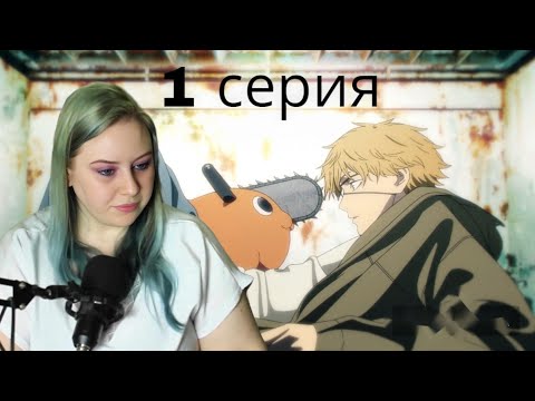 Видео: ПАЧИТА И ДЕНЖИ! 🐶👦Человек бензопила 1 серия| Реакция на аниме
