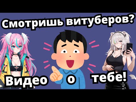 Видео: Витуберы и кто их смотрит! Анализ зрителей витуберов от Сукоши