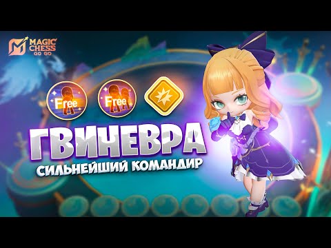 Видео: ГВИНЕВРА - СИЛЬНЕЙШИЙ КОМАНДИР! В MAGIC CHESS: GO GO
