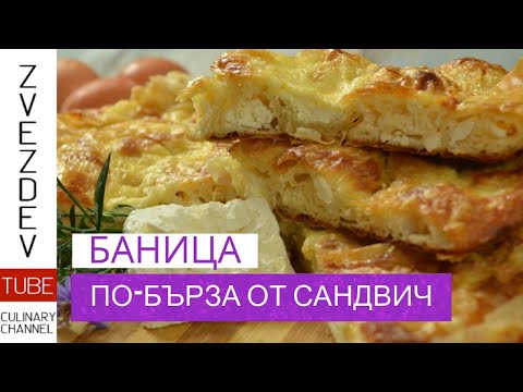 Видео: Баница по-бърза от сандвич. Рецепта от сестри Аджови.