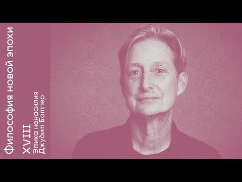 Видео: Этика ненасилия Джудит Батлер. "Философия новой эпохи" с Олегом Горяиновым. Встреча XVIII