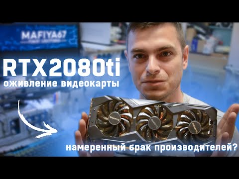 Видео: Оживление RTX2080ti / Странное решение производителей видеокарт -  зачем они так делают??