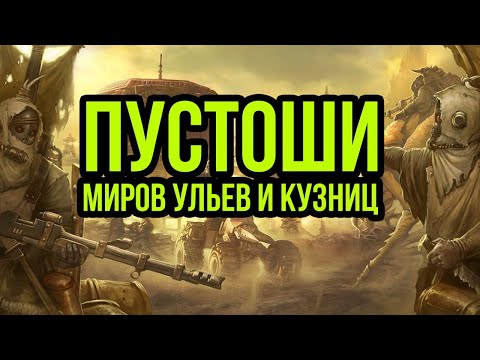 Видео: Пустоши миров-ульев и кузниц. Warhammer 40000 @GexodromRPG