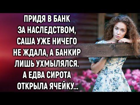 Видео: Придя в банк за наследством, Саша уже ничего не ждала. А едва сирота открыла ячейку…