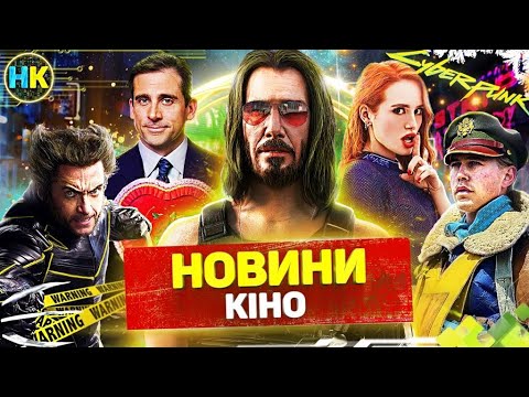 Видео: Новини КІНО / Бетмен, Фільм Рік та Морті, Дім Дракона, Кіберпанк 2077, Блейд, Люди Ікс, Офіс