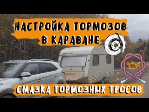 Видео: Регулировка  тормозов каравана. Смазка тормозных тросов.