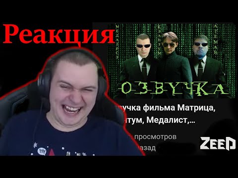 Видео: Реакция Медалиста на озвучку фильма матрица, нарезка со стрима, Угар #Квантум #Медалист #Агеман