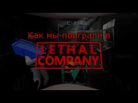 Видео: Никому не доверяй в Letal Company