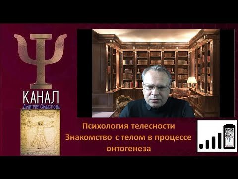 Видео: Психология телесности