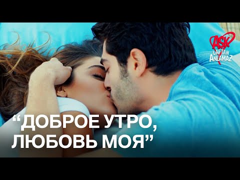 Видео: Хаят и Мурат очнулись на пляже! | Любовь не понимает слов