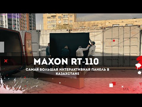Видео: Самая большая интерактивная панель в Казахстане — MAXON RT-110