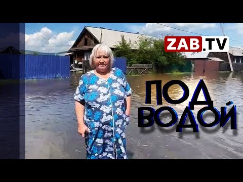 Видео: Чита переживает очередной пик наводнения