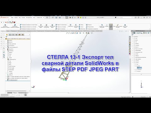 Видео: СТЕЛЛА 13 1 Экспорт тел сварной детали SolidWorks в файлы STEP PDF JPEG PART