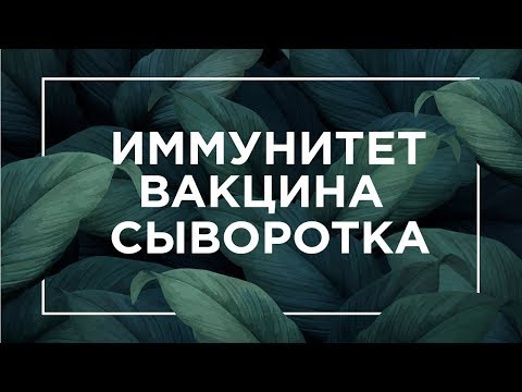 Видео: Иммунитет, вакцина, сыворотка | ЕГЭ Биология | Даниил Дарвин