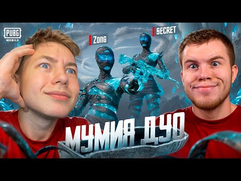 Видео: ЗАБРАЛ МУМИЮ В PUBG Mobile - Я И SECRET МУМИЯ ДУО НА ПРОСТОРАХ ЭРАНЕГЛЯ В ПАБГ МОБАИЛ