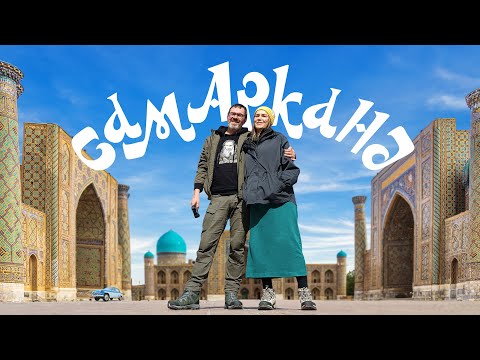 Видео: Путешествие в Узбекистан. Часть вторая. Самарканд