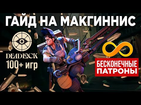 Видео: Deadlock | Макгиннис Бесконечные патроны.