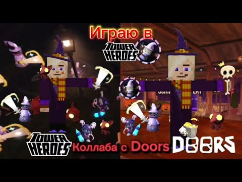 Видео: Выполняю достижение "We out here" в Doors (TOWER HEROES)