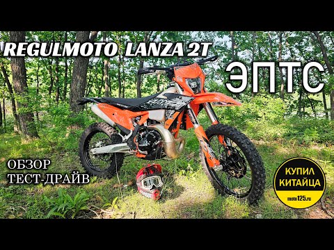 Видео: REGULMOTO LANZA 2T | ОБЗОР | ТЕСТ-ДРАЙВ | 2025