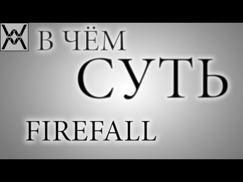 Видео: В чём суть - Firefall ?
