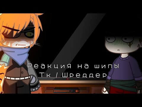 Видео: |Реакция на шипы| Тигринного когтя и Шредера +ответление