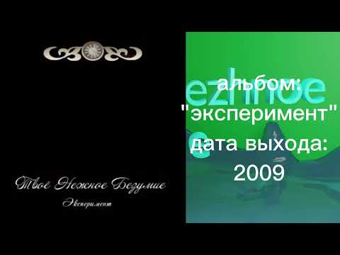 Видео: твоё нежное безумие - альбом "Эксперимент"