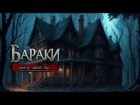 Видео: БАРАКИ _ Страшные истории _ Мистика _ Ужасы _ Рассказы на ночь