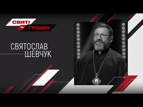 Видео: Святослав Шевчук – Святі та грішні