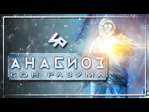 Видео: Анабиоз: Сон разума (Cryostasis: Sleep of Reason) | Игрореликт