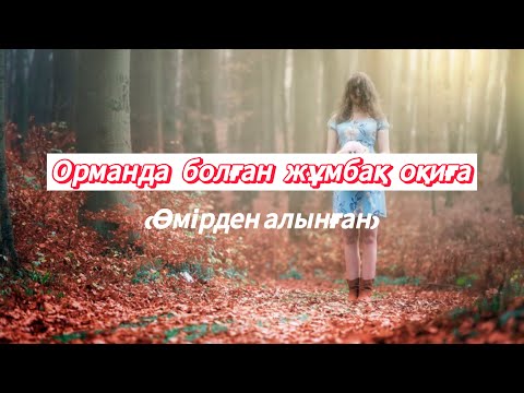 Видео: ҚЫЗ ТАҒДЫРЫ| Болған оқиға желісімен|