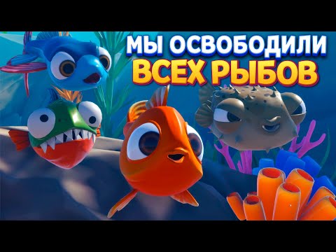 Видео: ОСВОБОДИЛИ ВСЕХ РЫБОВ ( I Am Fish )