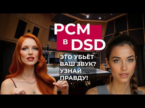Видео: PCM в DSD: Это убьёт ВАШ звук? Узнай правду!