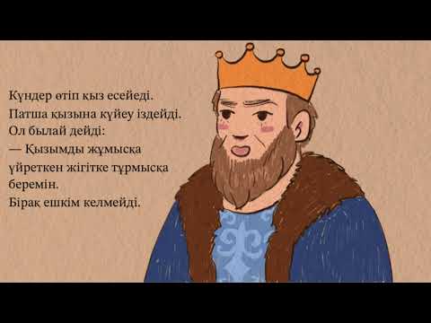 Видео: Патшаның жалқау қызы (серб ертегісі)