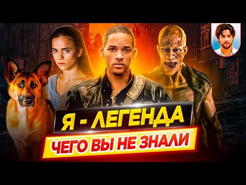 Видео: Я – легенда - Самые интересные факты - ЧЕГО ВЫ НЕ ЗНАЛИ о фильме // ДКино