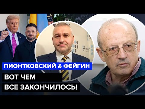 Видео: ЭКСТРЕННЫЕ РЕЗУЛЬТАТЫ встречи ТРАМПА И ЗЕЛЕНСКОГО! Это заметили НЕ ВСЕ. ПИОНТКОВСКИЙ, ФЕЙГИН