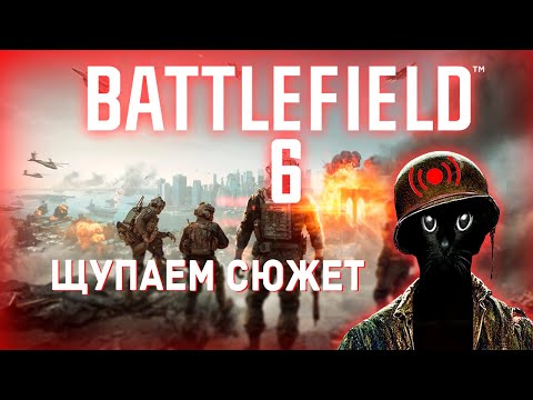 Видео: ПРОБУЕМ СЮЖЕТ BATTLEFIELD 6