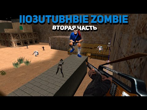 Видео: Counter-strike 1.6 САМЫЙ ЛУЧШИЙ ZM СЕРВЕР ПОЗИТИВНЫЕ ЗОМБИ