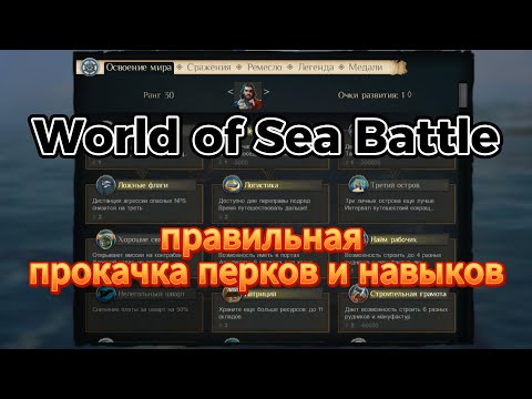 Видео: Обзор-гайд на перки и навыки в WOSB (World of Sea Battle)