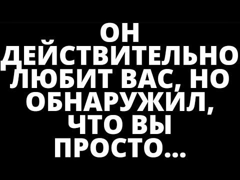 Видео: ОН ДЕЙСТВИТЕЛЬНО ЛЮБИТ ВАС, НО ОБНАРУЖИЛ, ЧТО ВЫ ПРОСТО