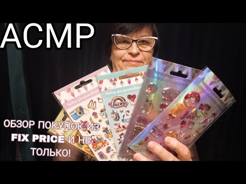 Видео: АСМР ОБЗОР ПОКУПОК FIX PRICE